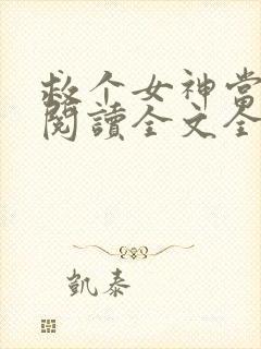 救个女神当老婆阅读全文全文