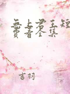 无上君王短剧免费看全集
