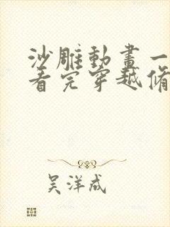 沙雕动画一口气看完穿越修仙世界