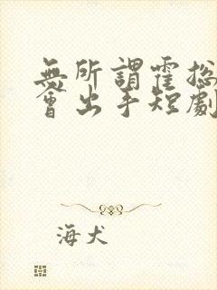 无所谓霍总夫人会出手短剧免费观看