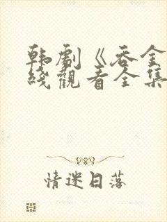 韩剧《吞金》在线观看全集