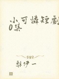 小可怜短剧100集