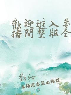 欢迎进入梦魇直播间整版全文下载