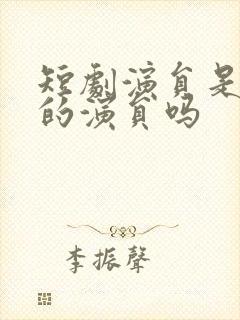 短剧演员是专业的演员吗