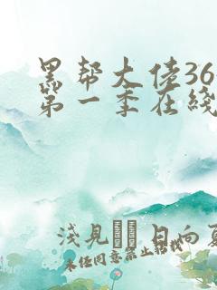 黑帮大佬365第一季在线观看