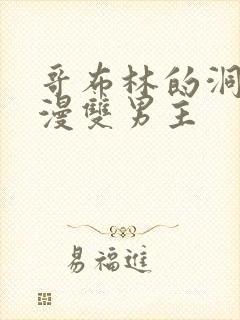 哥布林的洞窟动漫双男主