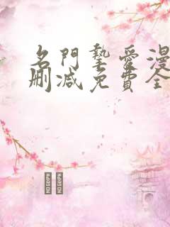 名门挚爱漫画未删减免费全集下拉式