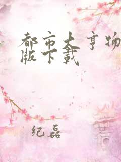 都市大亨物语正版下载