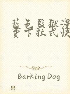 蓝色监狱漫画免费下拉式快看漫画最新话