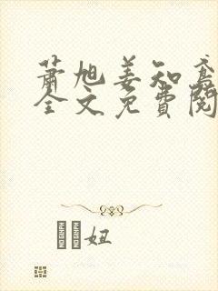 萧旭姜知鸢小说全文免费阅读