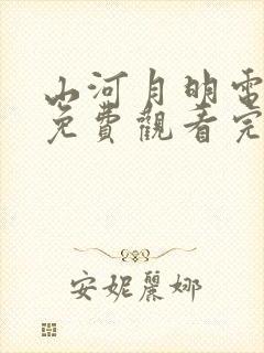 山河月明电视剧免费观看完整版