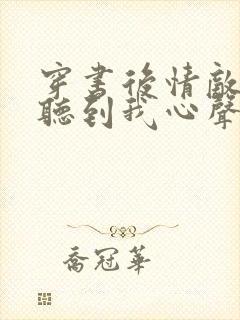 穿书后情敌都能听到我心声