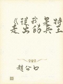 《从我是特种兵走出的兵王》