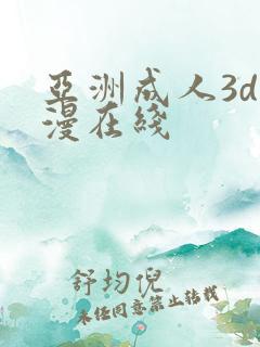 亚洲成人3d动漫在线