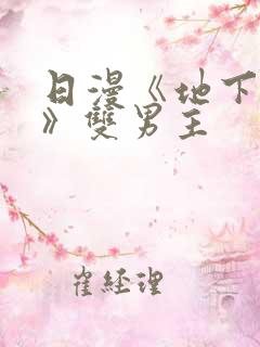 日漫《地下偶像》双男主