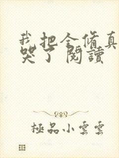 我把全修真界卷哭了 阅读