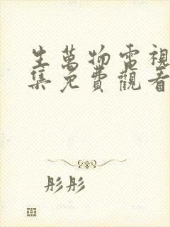 生万物电视剧9集免费观看全集完整版