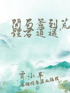 开局签到荒古圣体君逍遥'