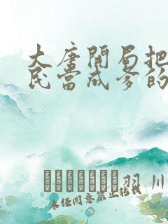 大唐开局把李世民当成爹的小说