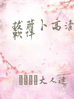 拔萝卜高清视频软件