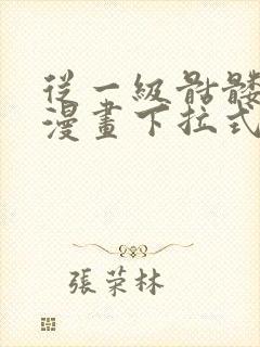 从一级骷髅骑士漫画下拉式