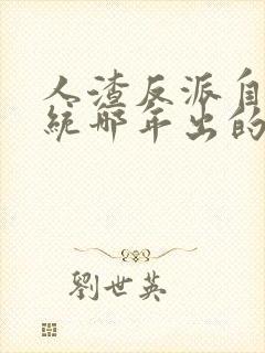 人渣反派自救系统哪年出的