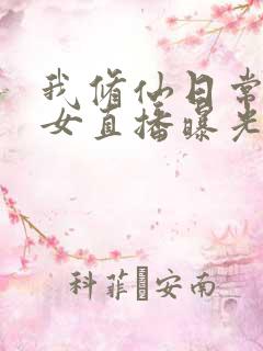 我修仙日常被孙女直播曝光了