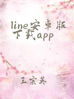 line安卓版下载app