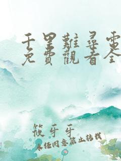 千里难寻电视剧免费观看全集