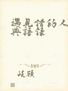 遇见错的人的经典语录