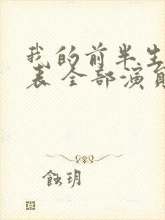 我的前半生演员表 全部演员介绍