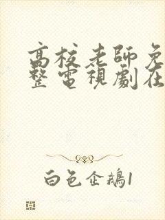 高校老师免费完整电视剧在线观看