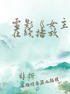电影《女主角》在线播放