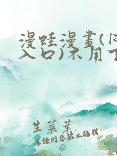 漫蛙漫画(网页入口)不用下载