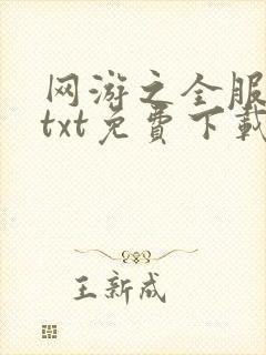 网游之全服公敌txt免费下载