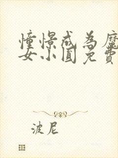 憧憬成为魔法少女小圆免费