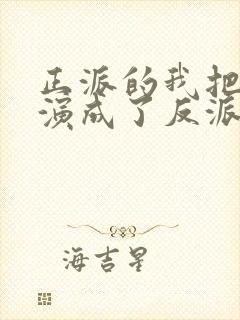 正派的我把自己演成了反派漫画