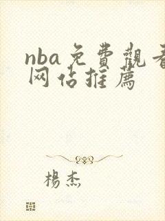 nba免费观看网站推荐