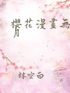 樱花漫画无颜之月