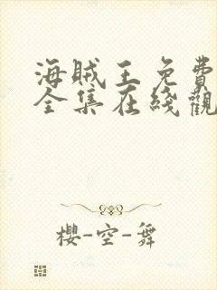 海贼王免费观看全集在线观看高清