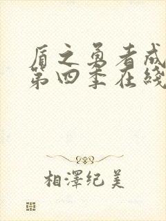 盾之勇者成名录第四季在线观看免费