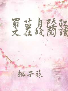 罗苗月陆政洲全文在线阅读