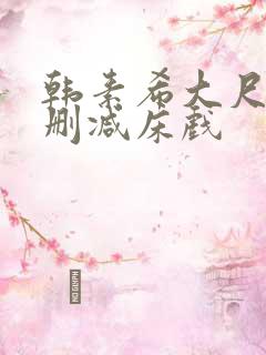 韩素希大尺度无删减床戏