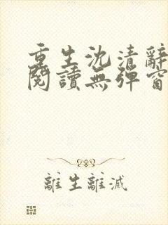 重生沈清辞全文阅读无弹窗