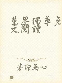 万界独尊免费全文阅读