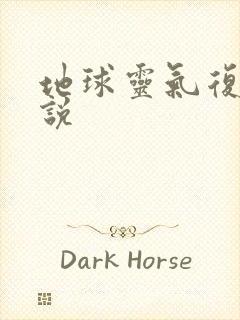 地球灵气复苏小说