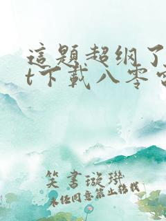 这题超纲了txt下载八零电子书