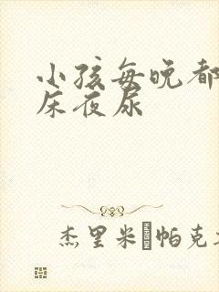 小孩每晚都要起床夜尿