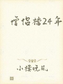 僧侣档24年