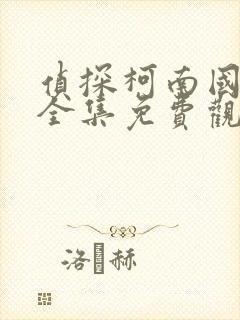 侦探柯南国语版全集免费观看